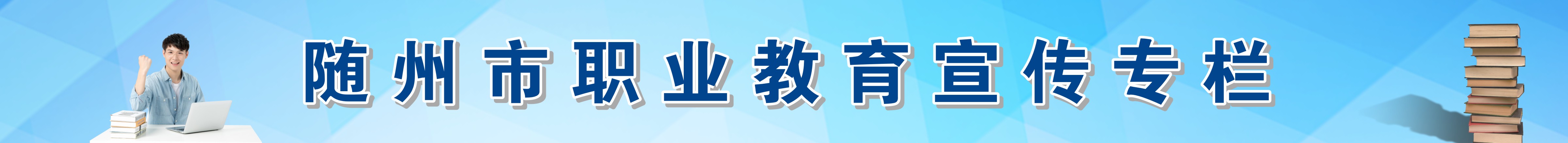 365沙巴体育注册_365足球外围网站官网_我和黑大佬的365天知乎职业教育宣传专栏